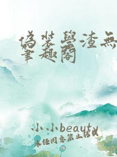 伪装学渣无弹窗笔趣阁