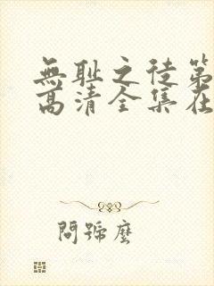 无耻之徒第九季高清全集在线观看