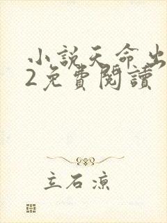 小说天命出马仙2免费阅读