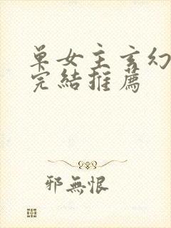 单女主玄幻小说完结推荐