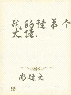 我的徒弟个个是大佬.