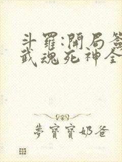 斗罗:开局签到武魂死神全文免费下载