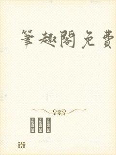 笔趣阁免费阅读