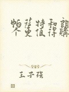 帕萨特和朗逸哪个更值得购买