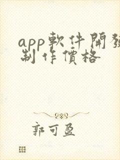 app软件开发制作价格