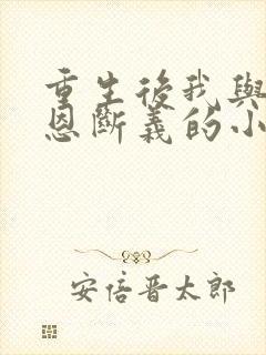 重生后我与师尊恩断义的小说免费阅读