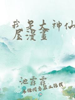 我是大神仙奇漫屋漫画