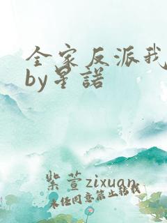 全家反派我团宠by星诺