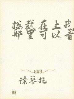 总裁在上我在下哪里可以看