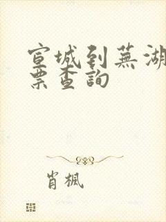 宣城到芜湖火车票查询