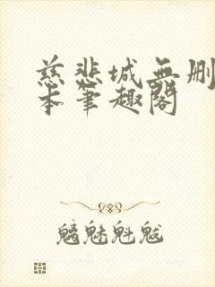 慈悲城无删减全本笔趣阁