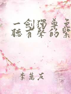 一剑独尊免费收听有声的紫襟