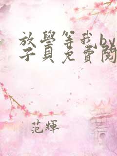 放学等我by酱子贝免费阅读完整版未删减