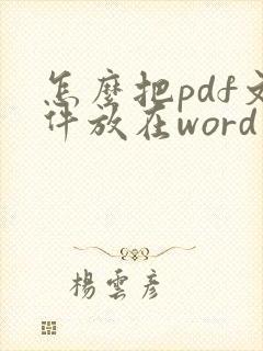 怎么把pdf文件放在word文件里