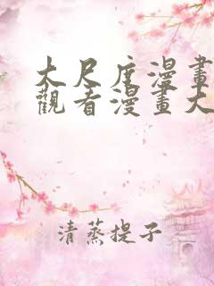 大尺度漫画免费观看漫画大全