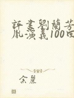 评书刘兰芳赵匡胤演义100回