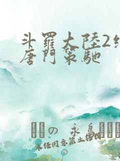 斗罗大陆2绝世唐门策驰