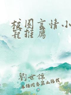 校园言情小说甜宠推荐