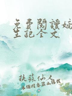 免费阅读嫡女重生记全文