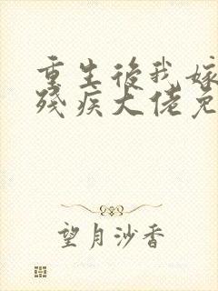 重生后我嫁给了残疾大佬免费阅读