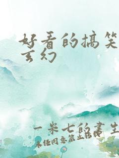 好看的搞笑小说玄幻
