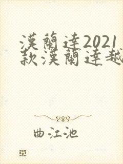 汉兰达2021款汉兰达越野