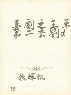 喜剧之王单口季第二季刘d