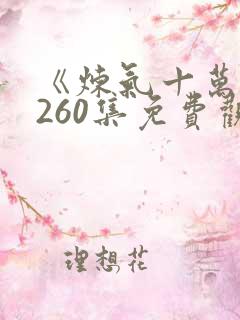 《炼气十万年》260集免费观看