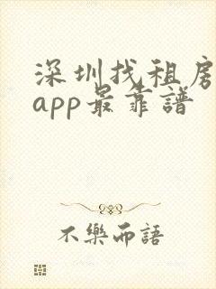 深圳找租房哪个app最靠谱