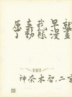原来我早就无敌了动态漫画免费观看