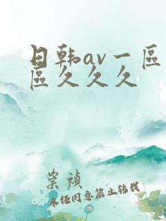 日韩av一区二区久久久