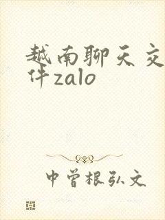 越南聊天交友软件zalo