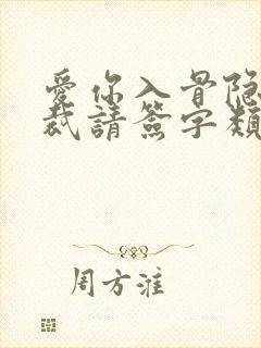 爱你入骨隐婚总裁请签字类似小说