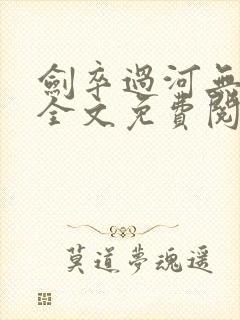 剑卒过河无弹窗全文免费阅读