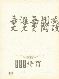 垂涎无删减版全文免费阅读