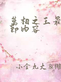 万相之王最新章节内容