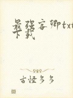 最强客卿txt下载