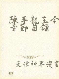 陈平龙王令最新章节目录