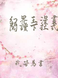 幻界王漫画免费阅读下拉式六漫画