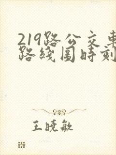 219路公交车路线图时刻表