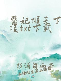 医妃倾天下元卿凌txt下载