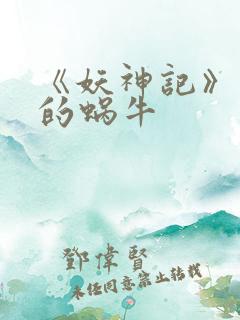 《妖神记》发飙的蜗牛