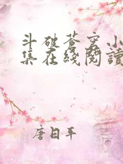 斗破苍穹小说全集在线阅读免费版
