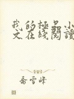 我的极品小姨全文在线阅读