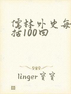 儒林外史每回概括100回
