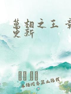 万相之王 章节更新