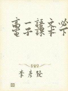 高一语文必修一电子课本下册