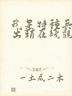 我是特种兵利刃出鞘在线观看