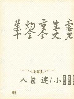 叶灼重生豪门假千金全文免费