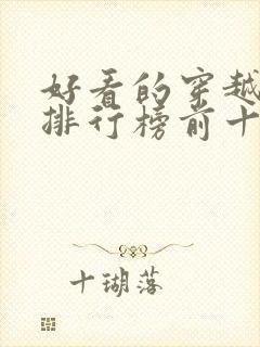 好看的穿越小说排行榜前十名